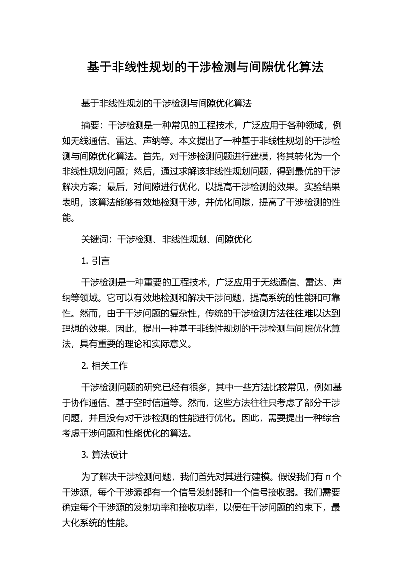 基于非线性规划的干涉检测与间隙优化算法