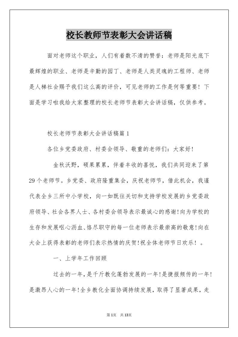 校长教师节表彰大会讲话稿