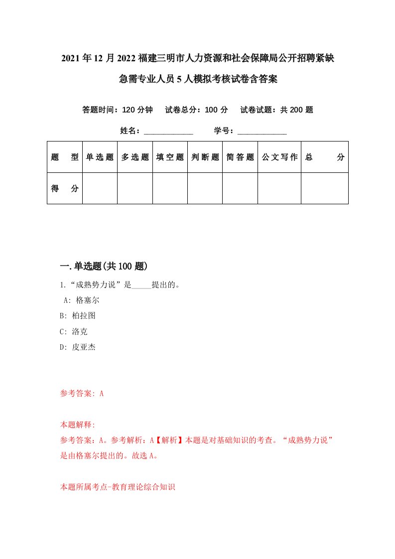 2021年12月2022福建三明市人力资源和社会保障局公开招聘紧缺急需专业人员5人模拟考核试卷含答案5