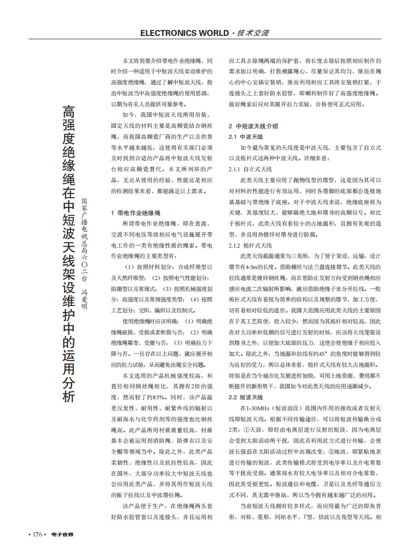 高强度绝缘绳在中短波天线架设维护中的运用分析