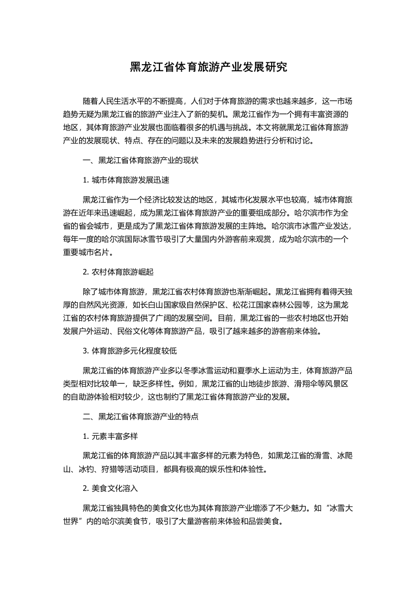 黑龙江省体育旅游产业发展研究