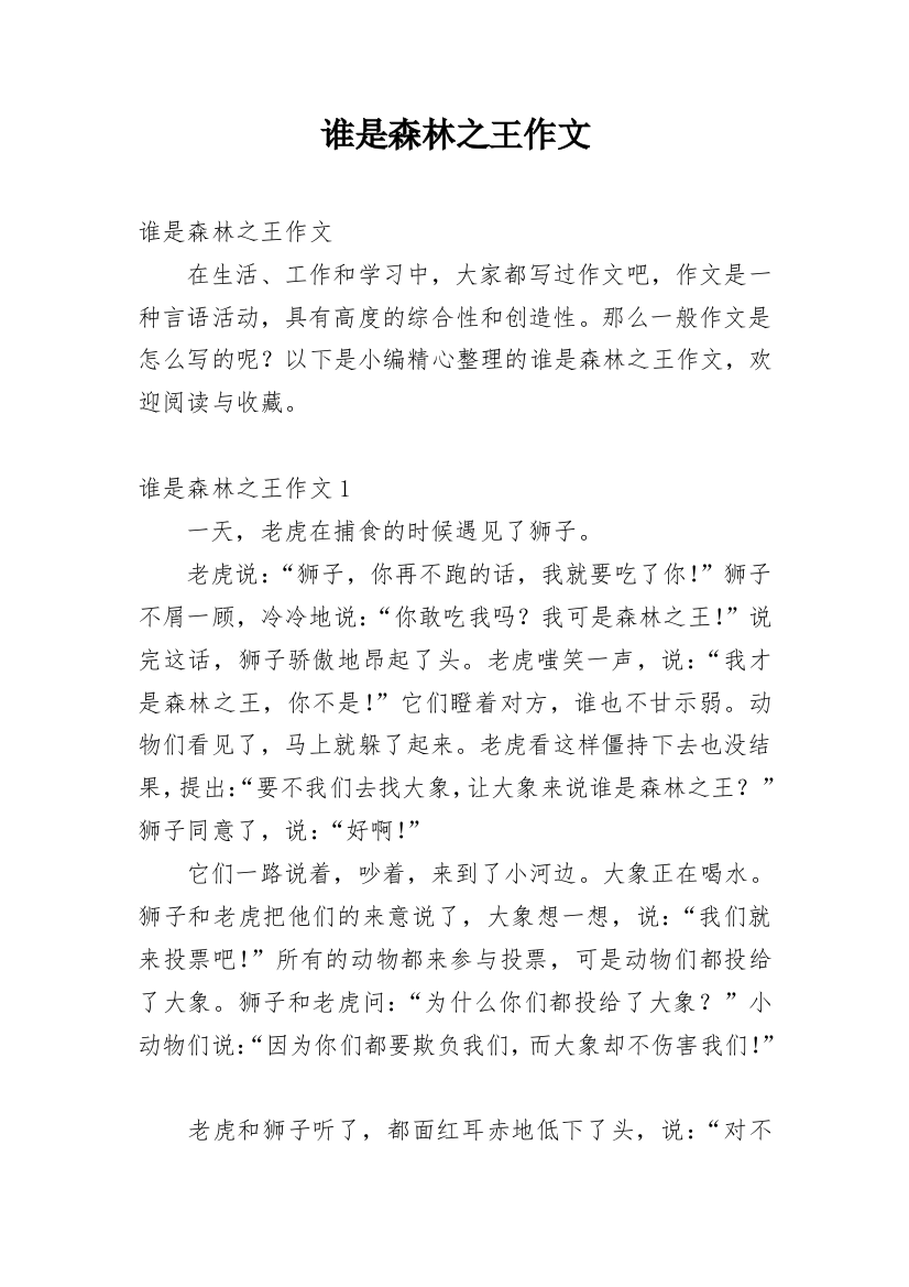 谁是森林之王作文