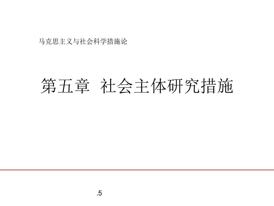 马克思主义与社会科学方法论第五章市公开课一等奖市赛课获奖课件