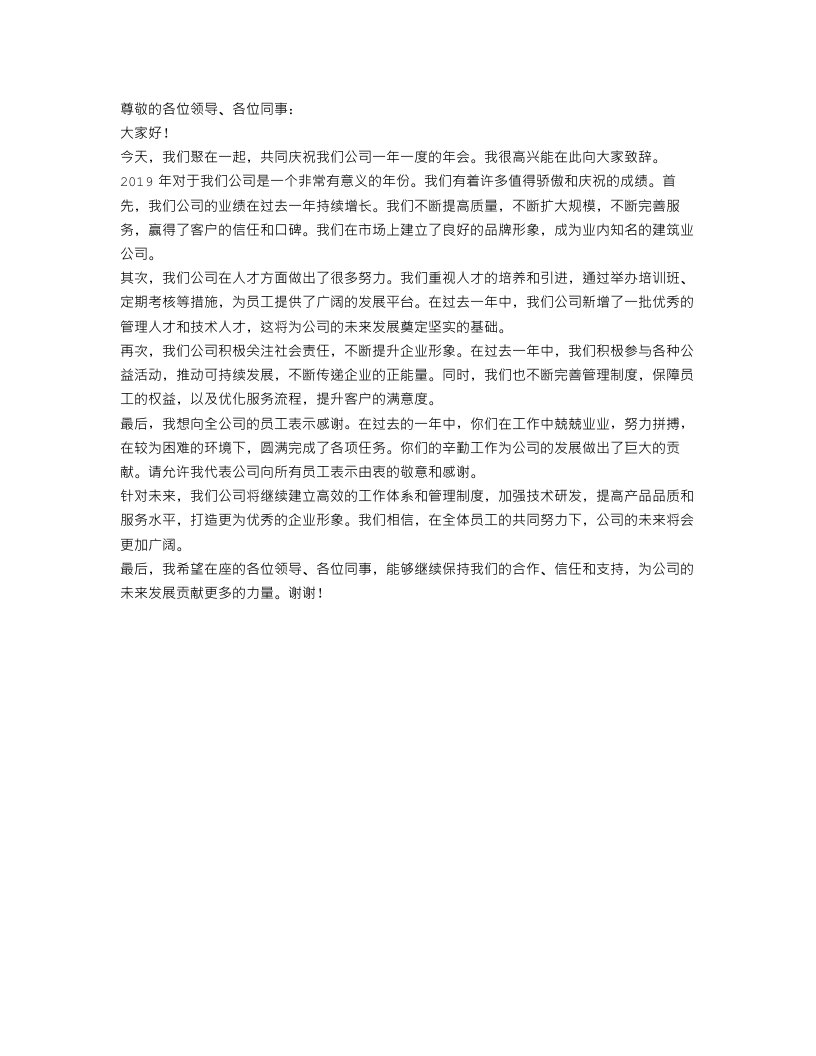 建筑业公司年会致辞范文