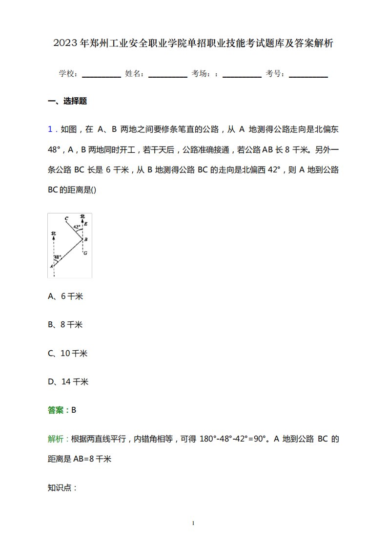 2023年郑州工业安全职业学院单招职业技能考试题库及答案解析word版