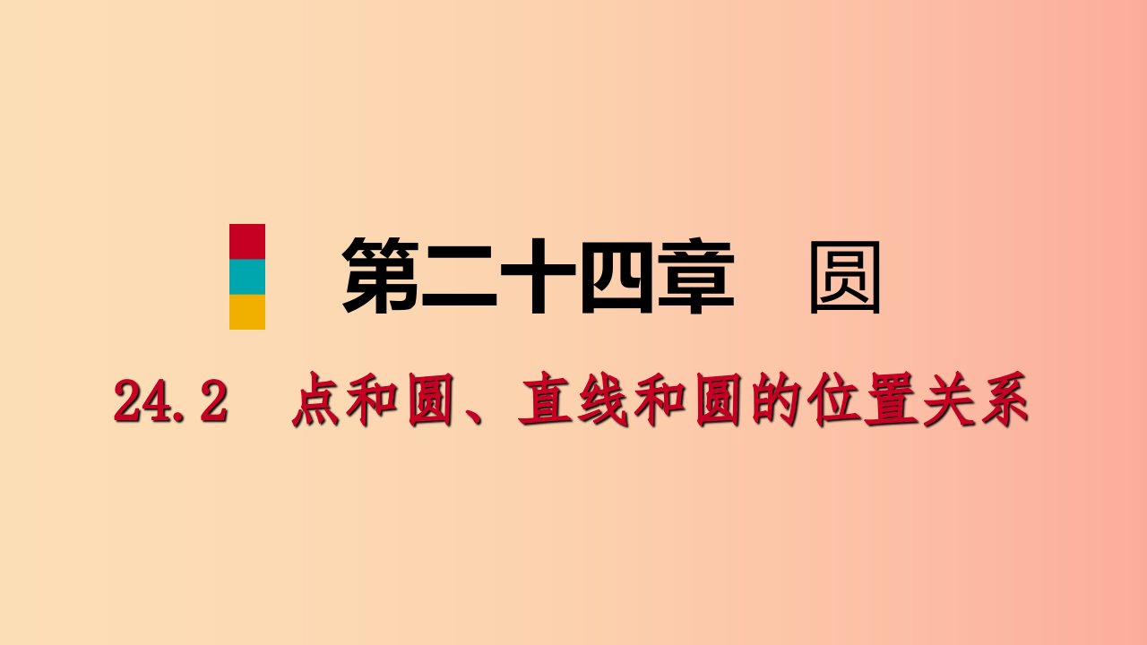 2019年秋九年级数学上册第24章圆24.2点和圆直线和圆的位置关系24.2.1点和圆的位置关系听课课件