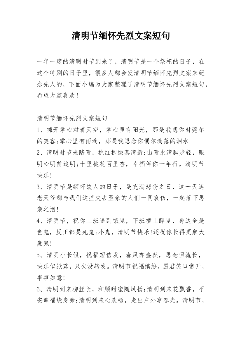 清明节缅怀先烈文案短句