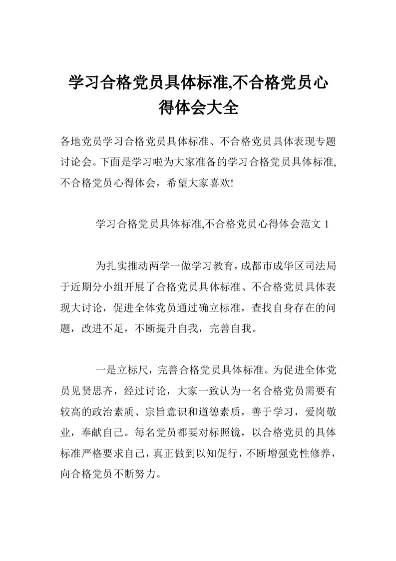 学习合格党员具体标准,不合格党员心得体会大全