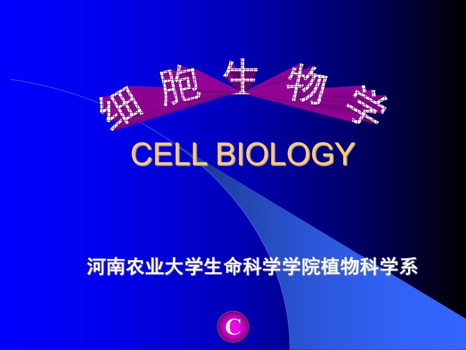 [教育学]细胞生物学-核糖体