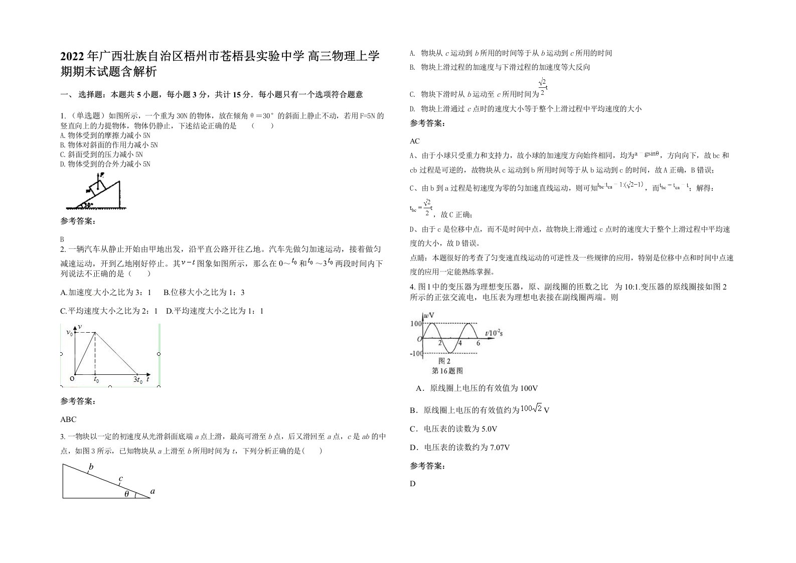 2022年广西壮族自治区梧州市苍梧县实验中学高三物理上学期期末试题含解析