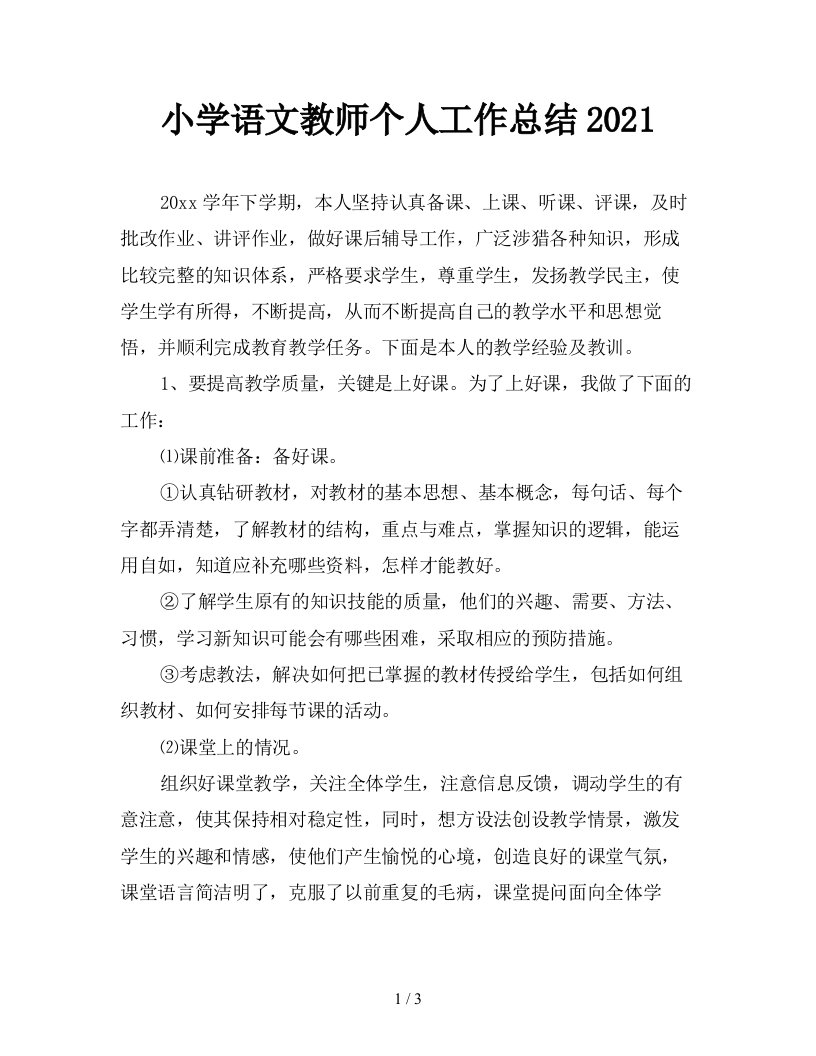 小学语文教师个人工作总结2021