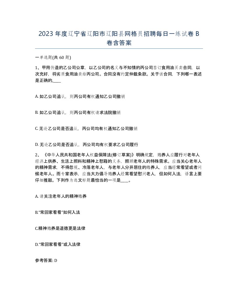 2023年度辽宁省辽阳市辽阳县网格员招聘每日一练试卷B卷含答案