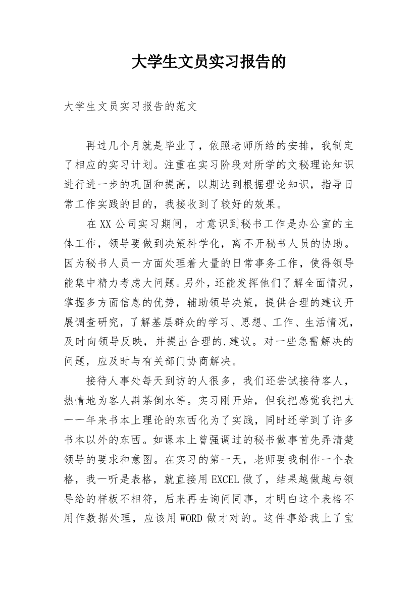 大学生文员实习报告的