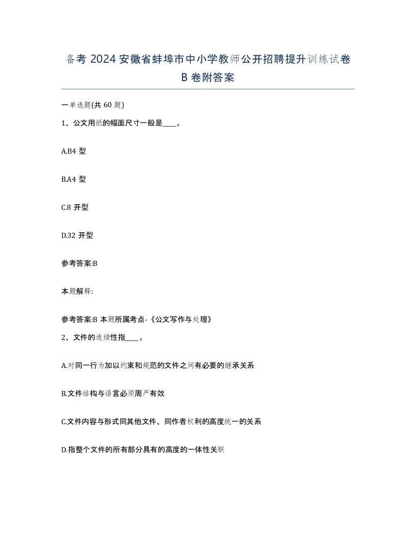 备考2024安徽省蚌埠市中小学教师公开招聘提升训练试卷B卷附答案