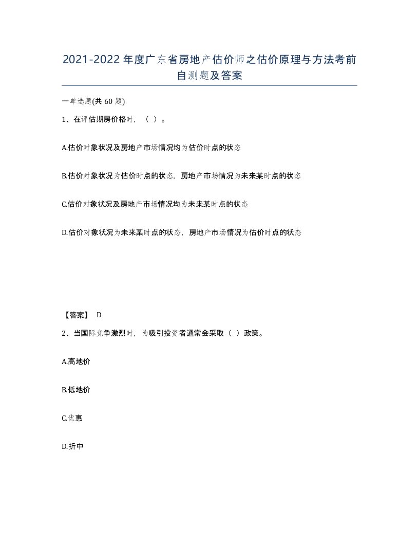 2021-2022年度广东省房地产估价师之估价原理与方法考前自测题及答案