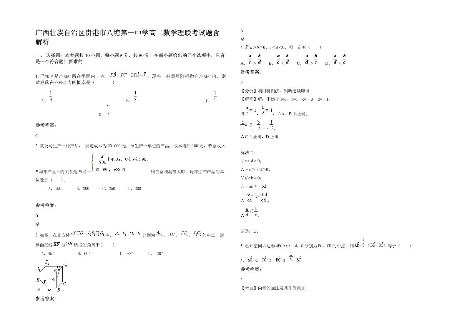 广西壮族自治区贵港市八塘第一中学高二数学理联考试题含解析