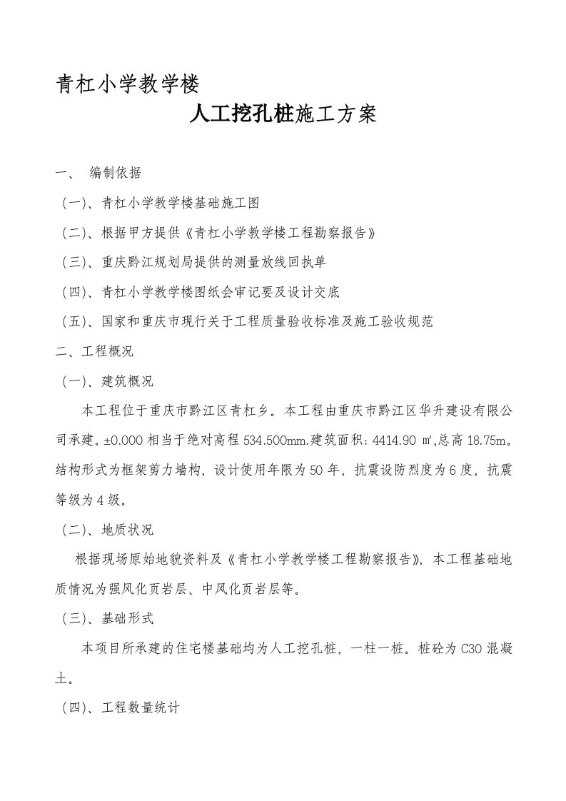 精华资料威肯岭秀江山室庐小区c栋人工挖孔桩计划