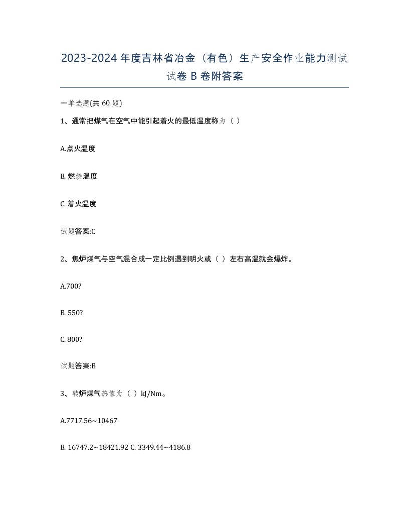 20232024年度吉林省冶金有色生产安全作业能力测试试卷B卷附答案