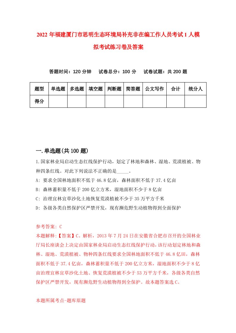 2022年福建厦门市思明生态环境局补充非在编工作人员考试1人模拟考试练习卷及答案第7卷