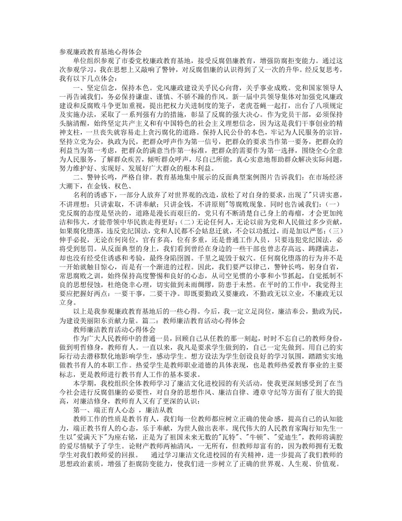 教师参观廉政教育基地心得体会