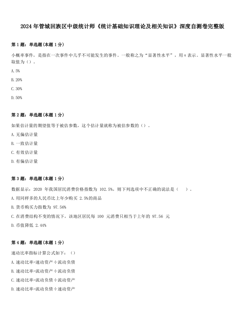 2024年管城回族区中级统计师《统计基础知识理论及相关知识》深度自测卷完整版