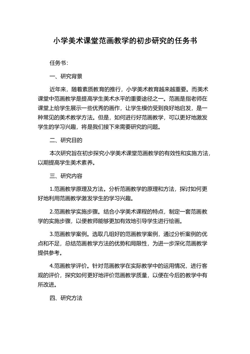 小学美术课堂范画教学的初步研究的任务书