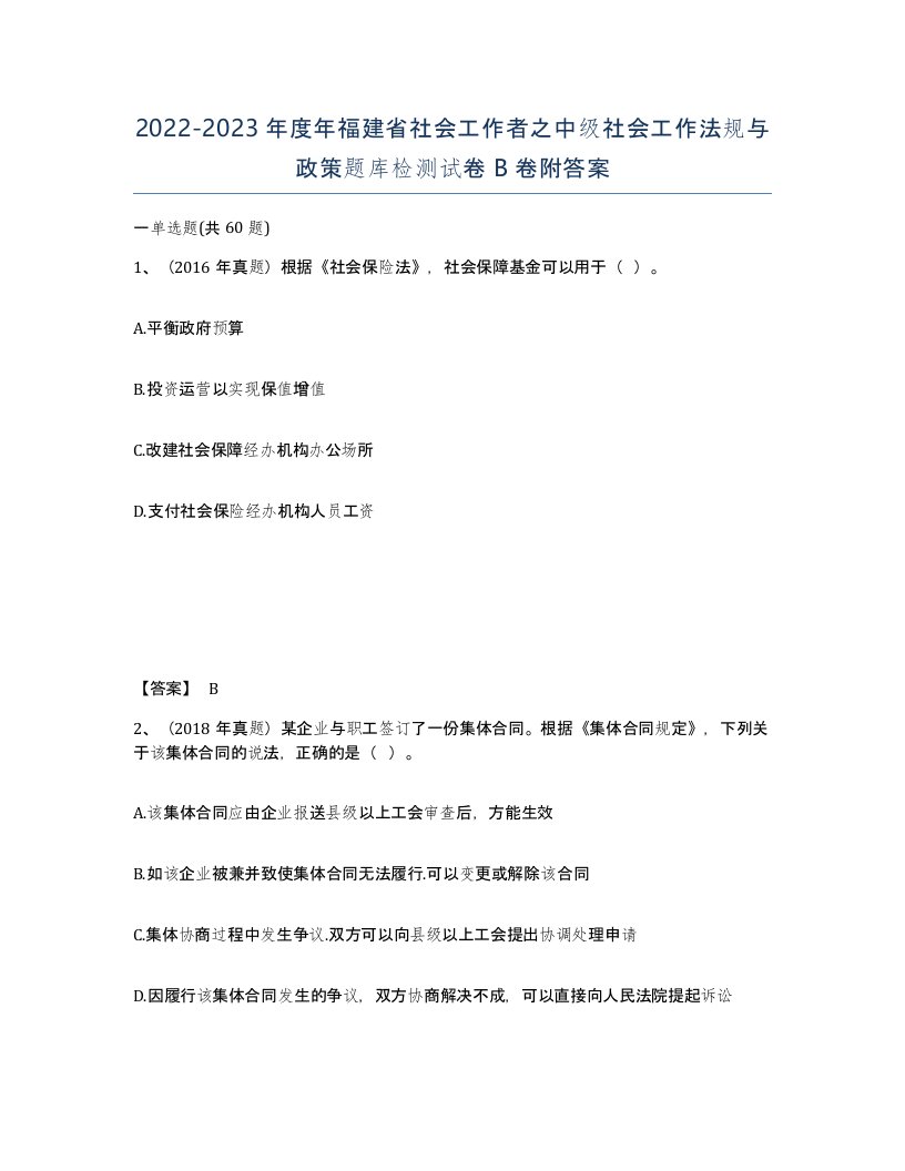 2022-2023年度年福建省社会工作者之中级社会工作法规与政策题库检测试卷B卷附答案