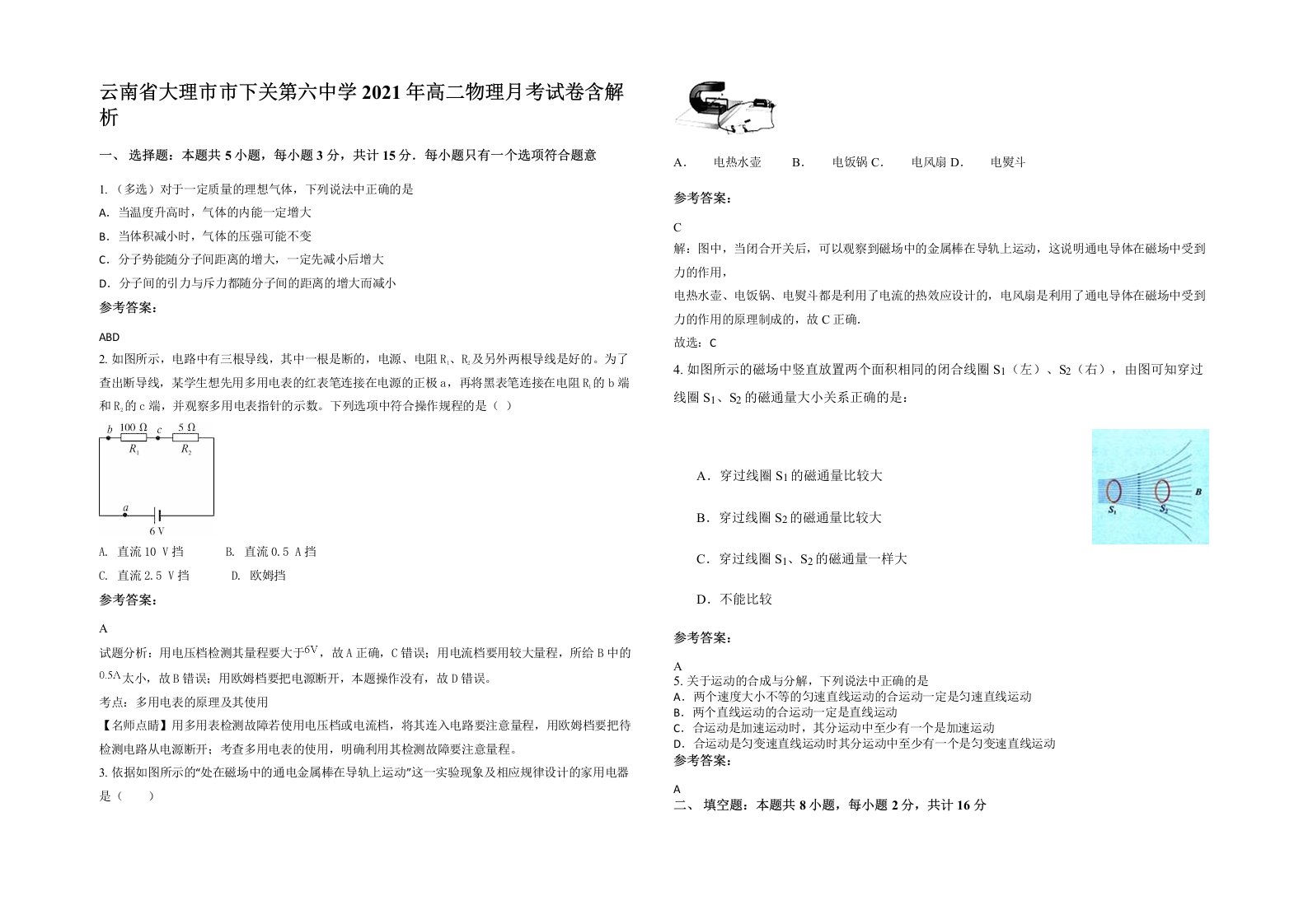 云南省大理市市下关第六中学2021年高二物理月考试卷含解析