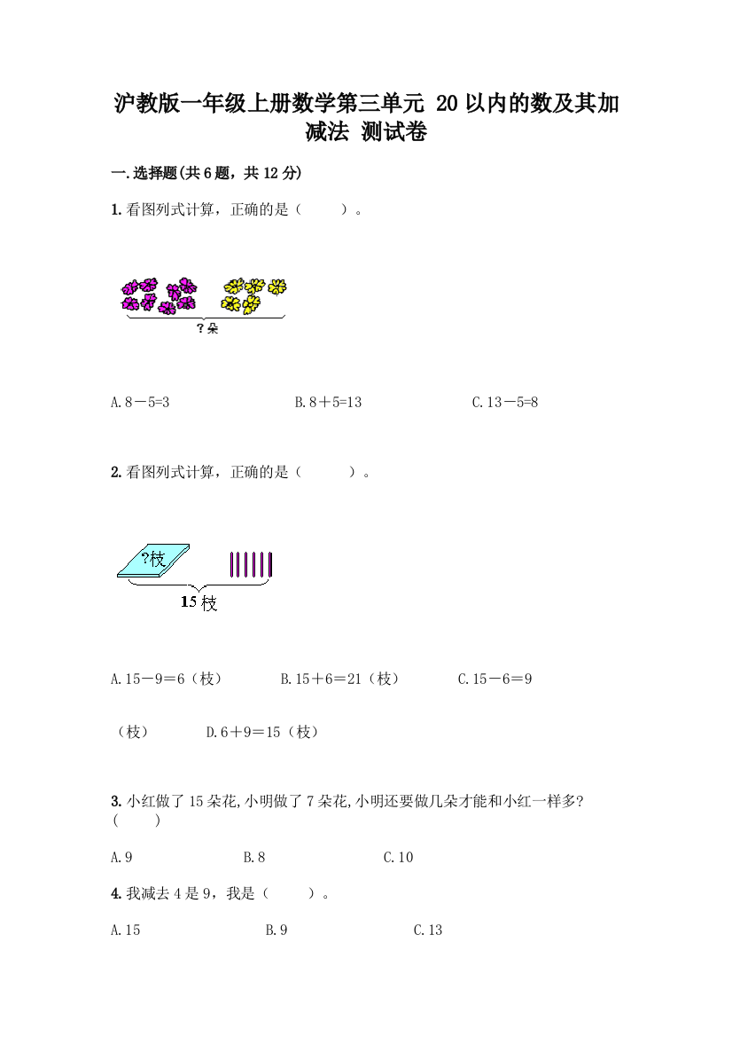 沪教版一年级上册数学第三单元-20以内的数及其加减法-测试卷及参考答案【综合题】