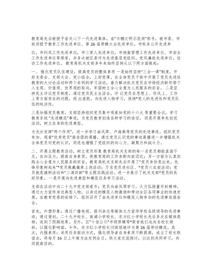 服务基层服务群众-教育局机关支部事迹材料