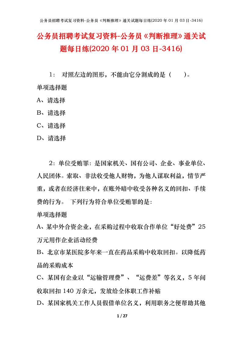 公务员招聘考试复习资料-公务员判断推理通关试题每日练2020年01月03日-3416