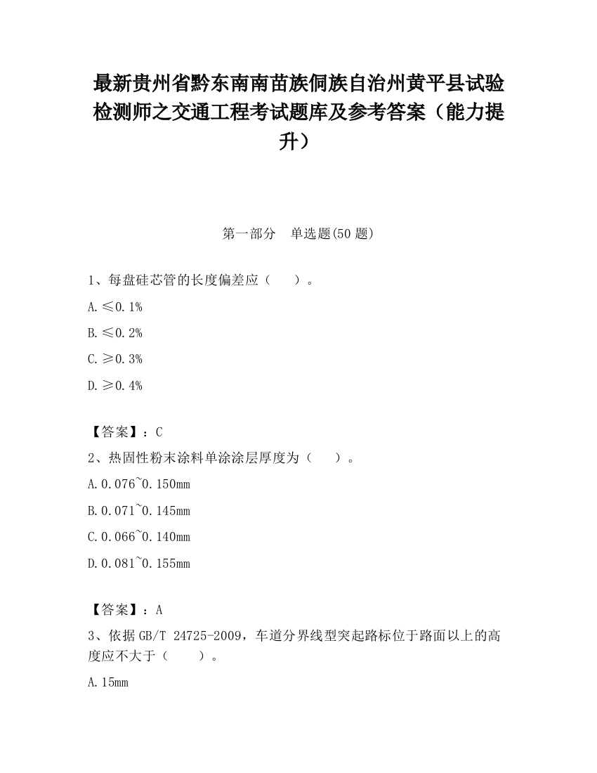 最新贵州省黔东南南苗族侗族自治州黄平县试验检测师之交通工程考试题库及参考答案（能力提升）