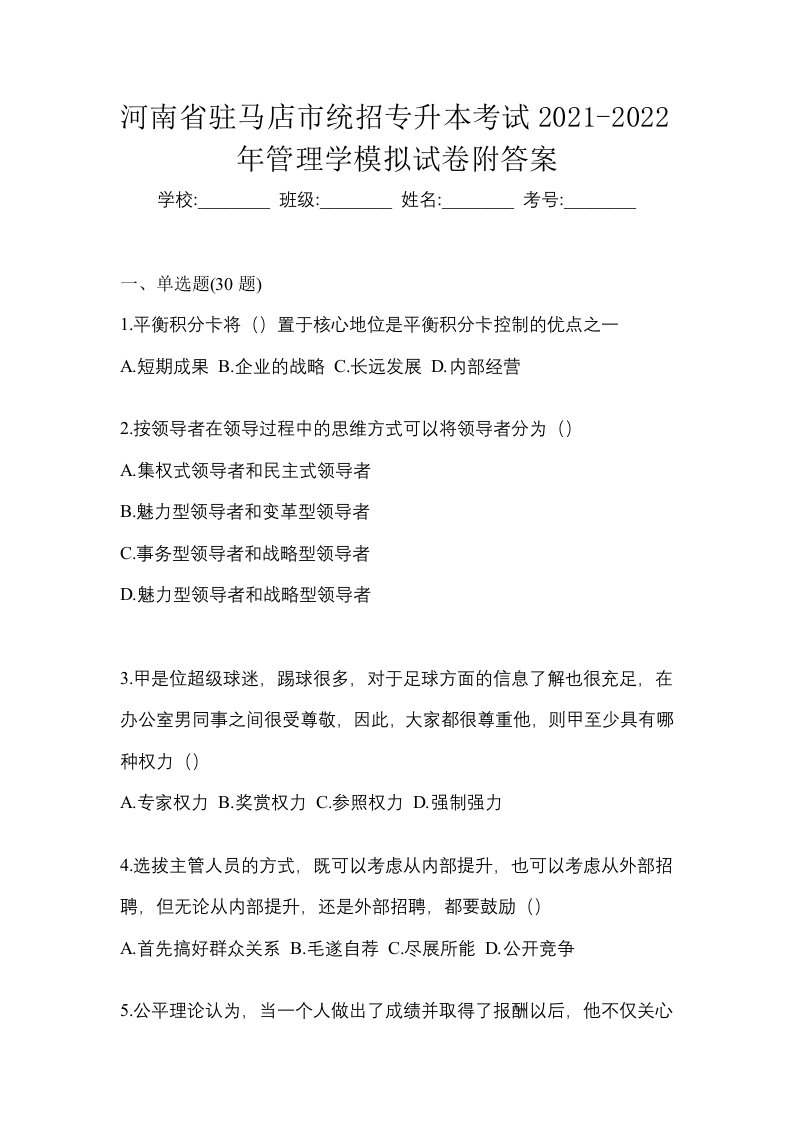 河南省驻马店市统招专升本考试2021-2022年管理学模拟试卷附答案