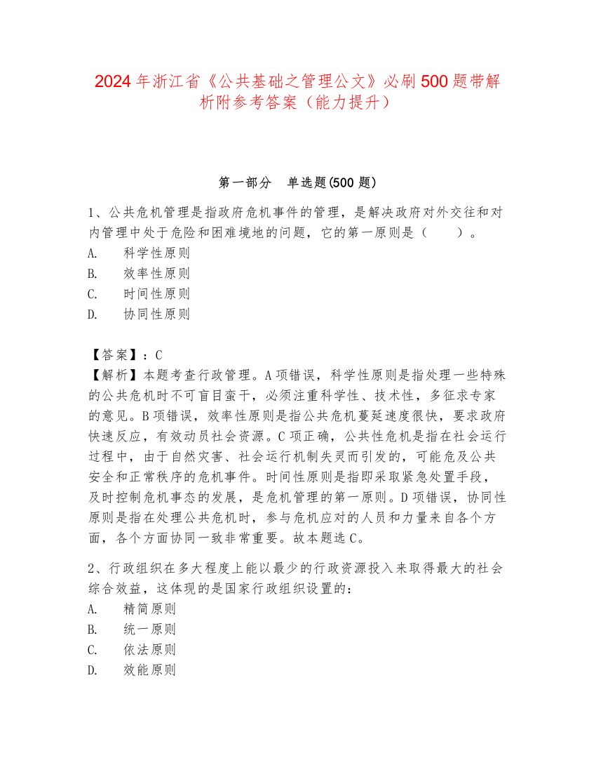 2024年浙江省《公共基础之管理公文》必刷500题带解析附参考答案（能力提升）