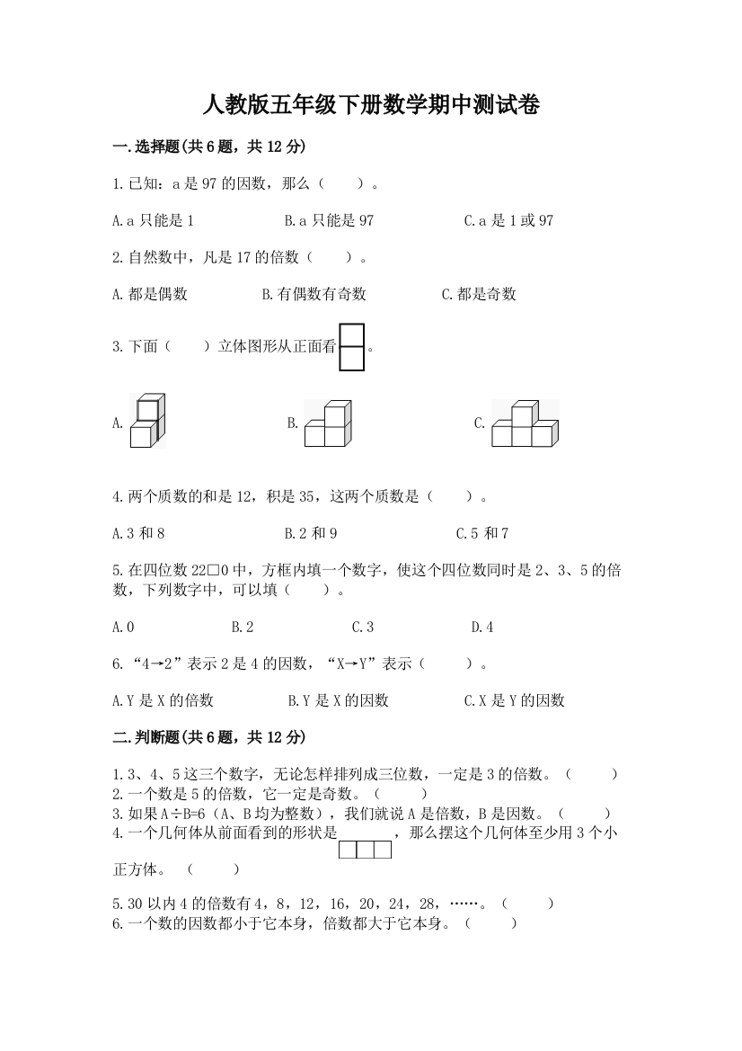 人教版五年级下册数学期中测试卷及完整答案1套