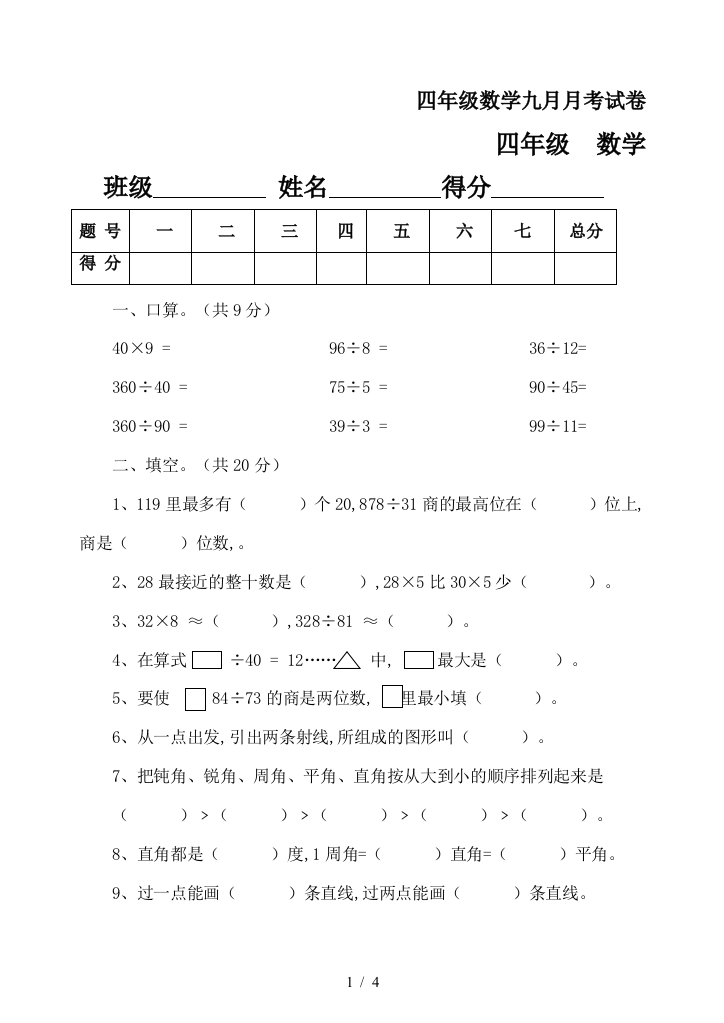 四年级数学九月月考试卷