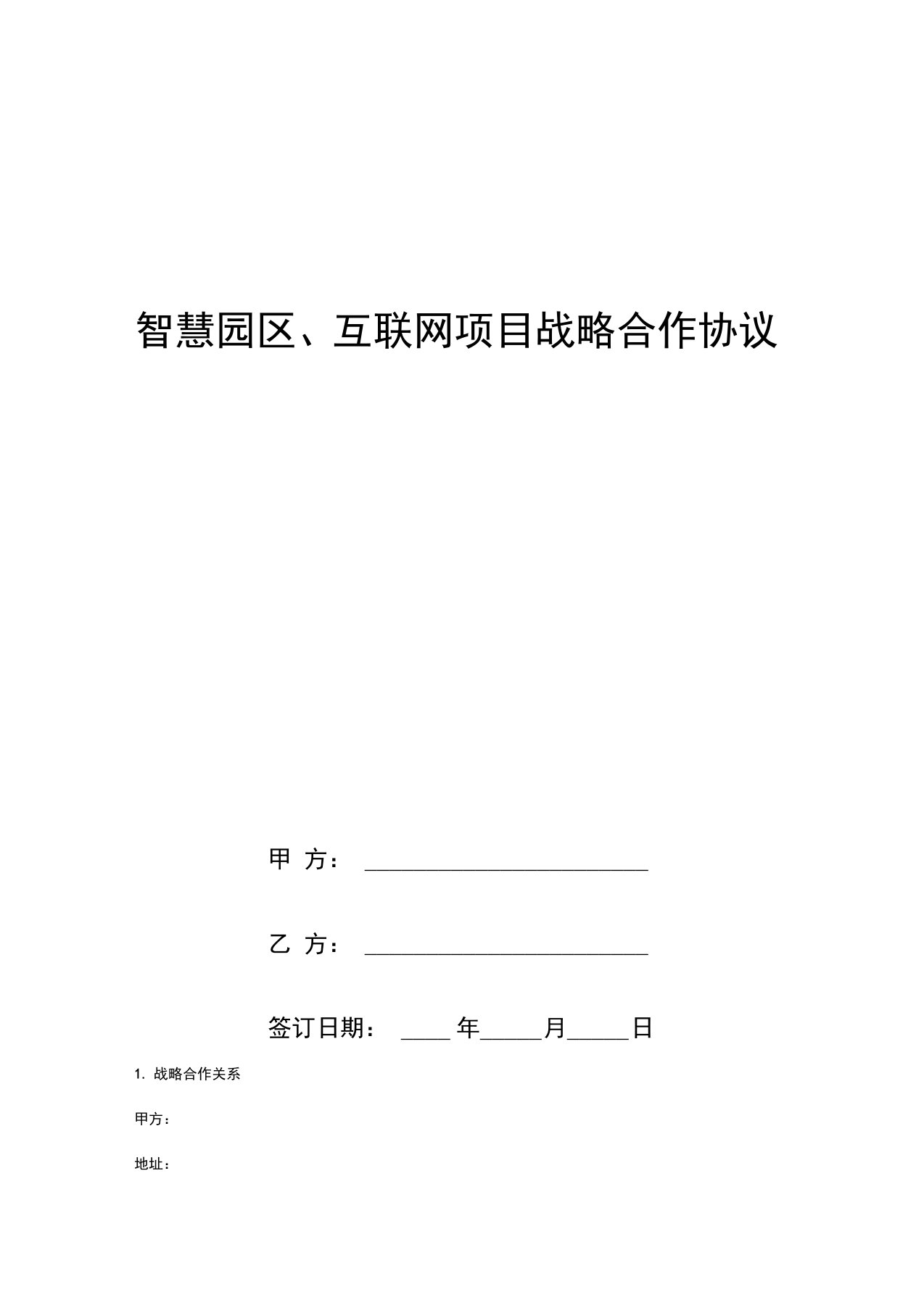 智慧园区、互联网项目战略合作协议范本