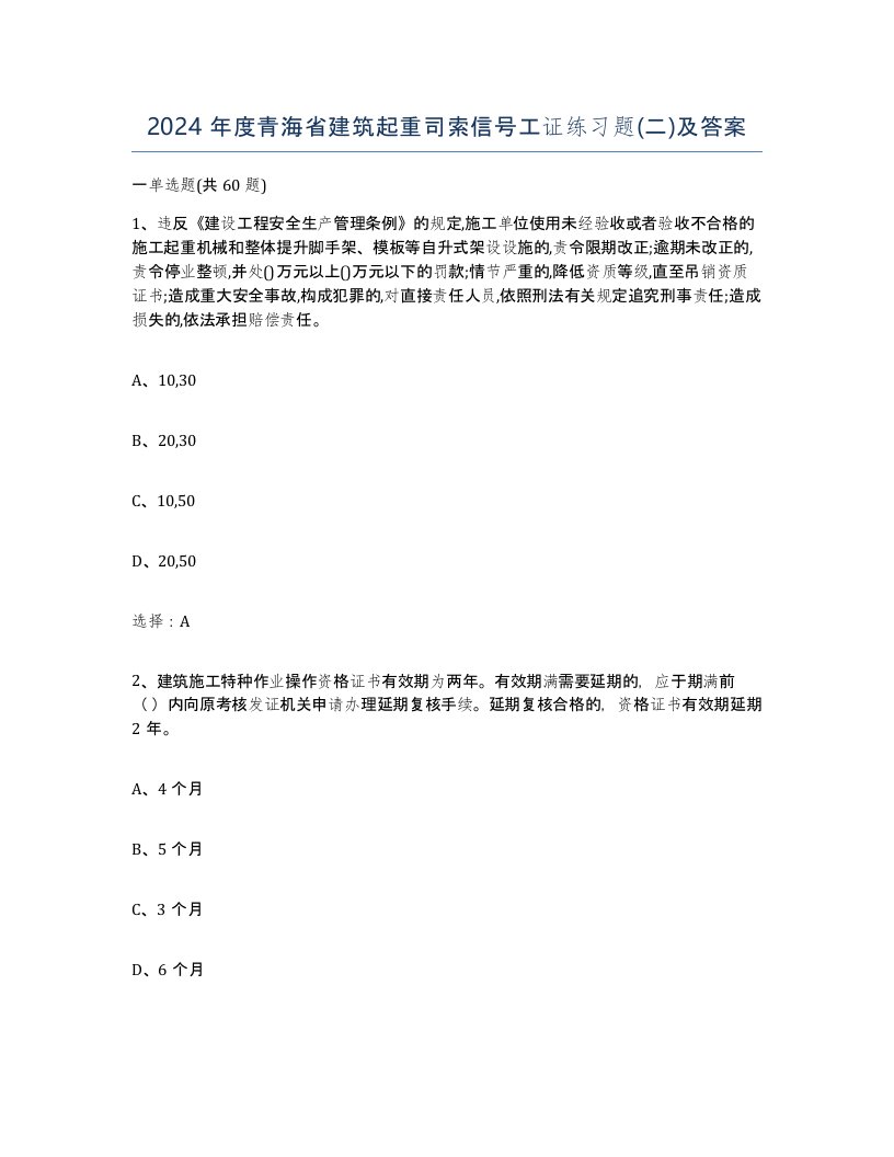 2024年度青海省建筑起重司索信号工证练习题二及答案