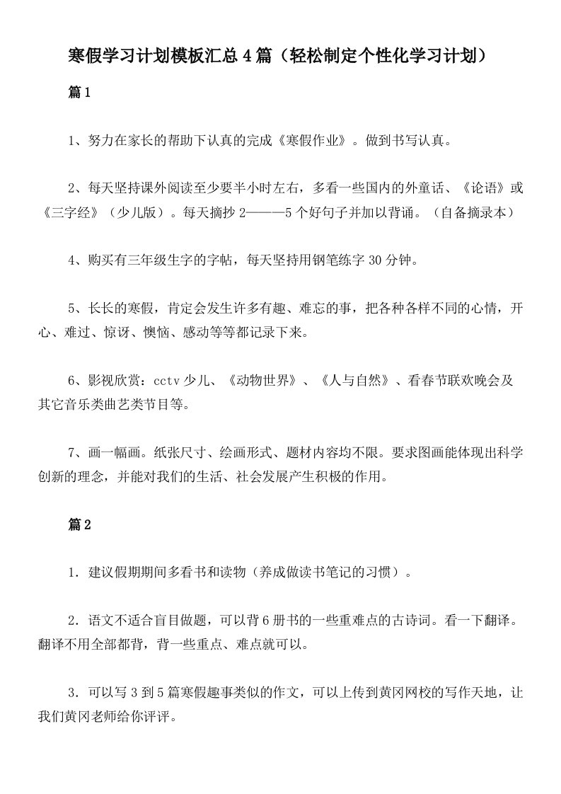 寒假学习计划模板汇总4篇（轻松制定个性化学习计划）