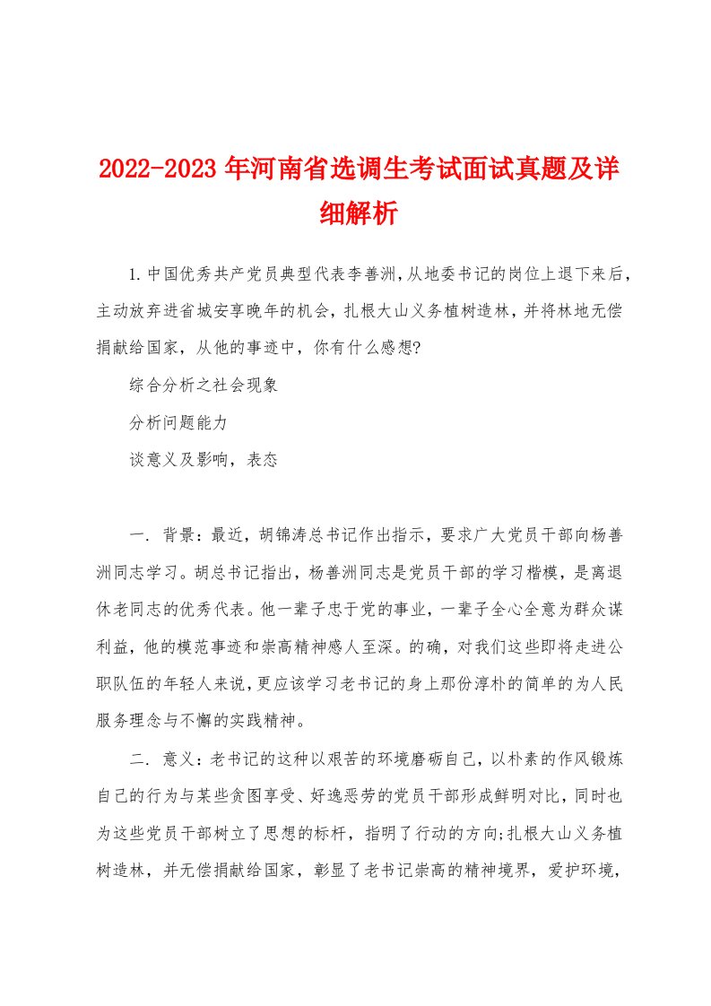 2022-2023年河南省选调生考试面试真题及详细解析