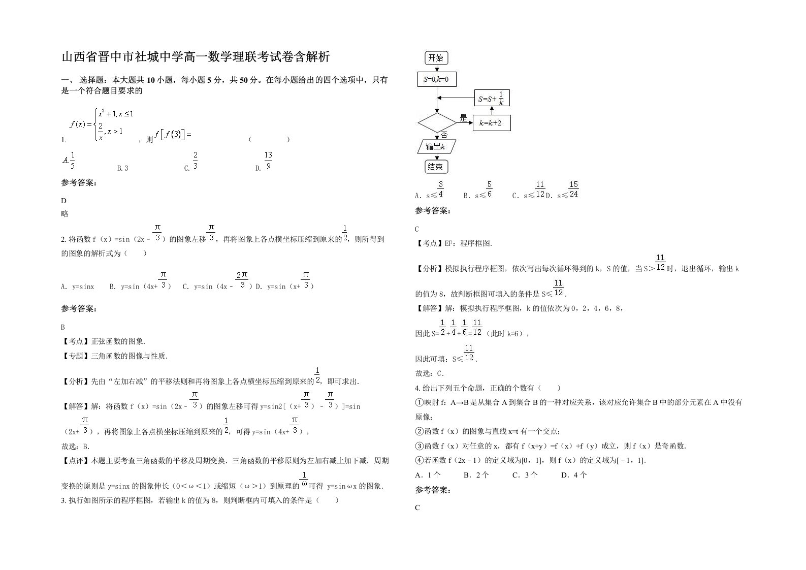 山西省晋中市社城中学高一数学理联考试卷含解析