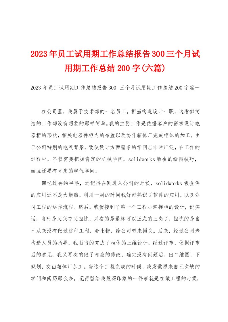 2023年员工试用期工作总结报告300三个月试用期工作总结200字(六篇)