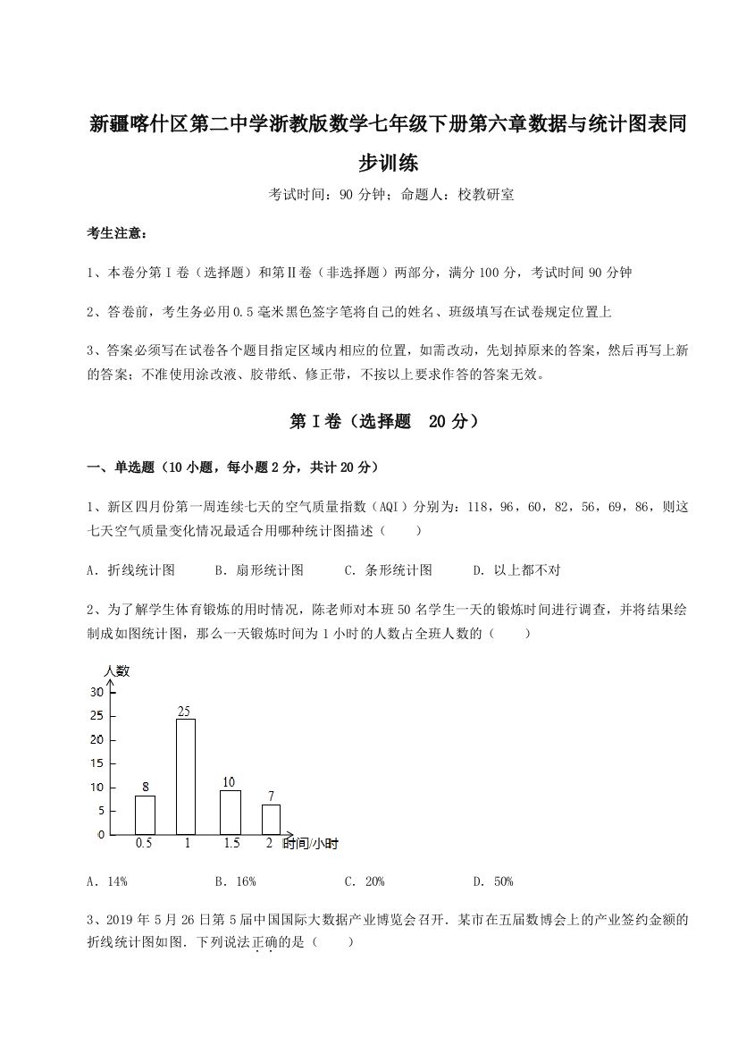 综合解析新疆喀什区第二中学浙教版数学七年级下册第六章数据与统计图表同步训练A卷（详解版）