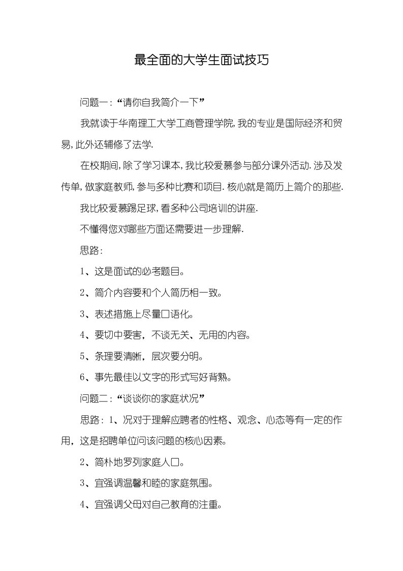 最全方面的大学生面试技巧