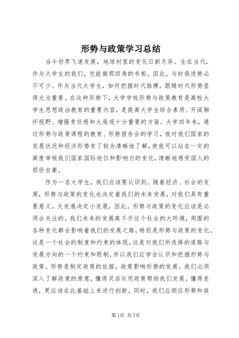 7形势与政策学习总结