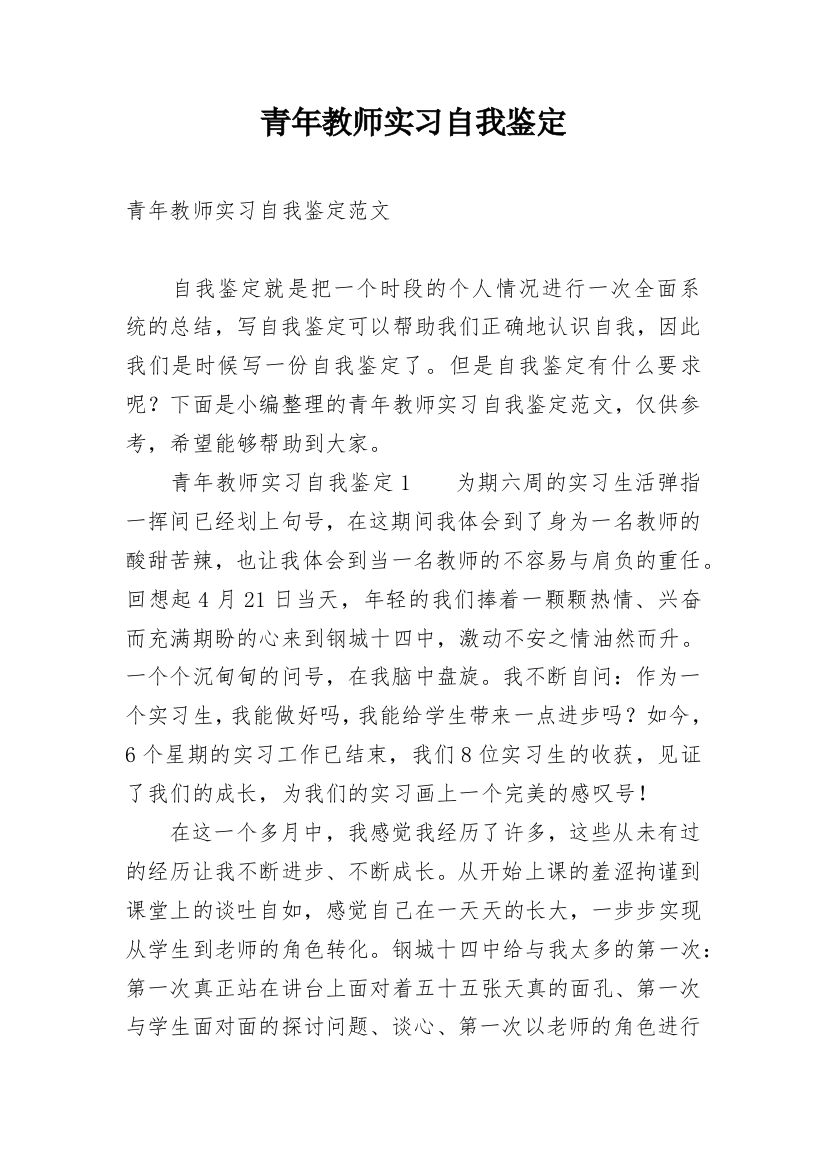 青年教师实习自我鉴定_1