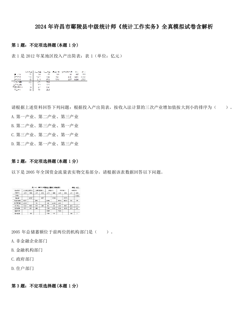 2024年许昌市鄢陵县中级统计师《统计工作实务》全真模拟试卷含解析