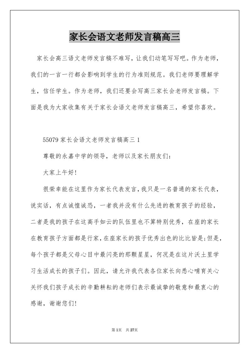 家长会语文老师发言稿高三