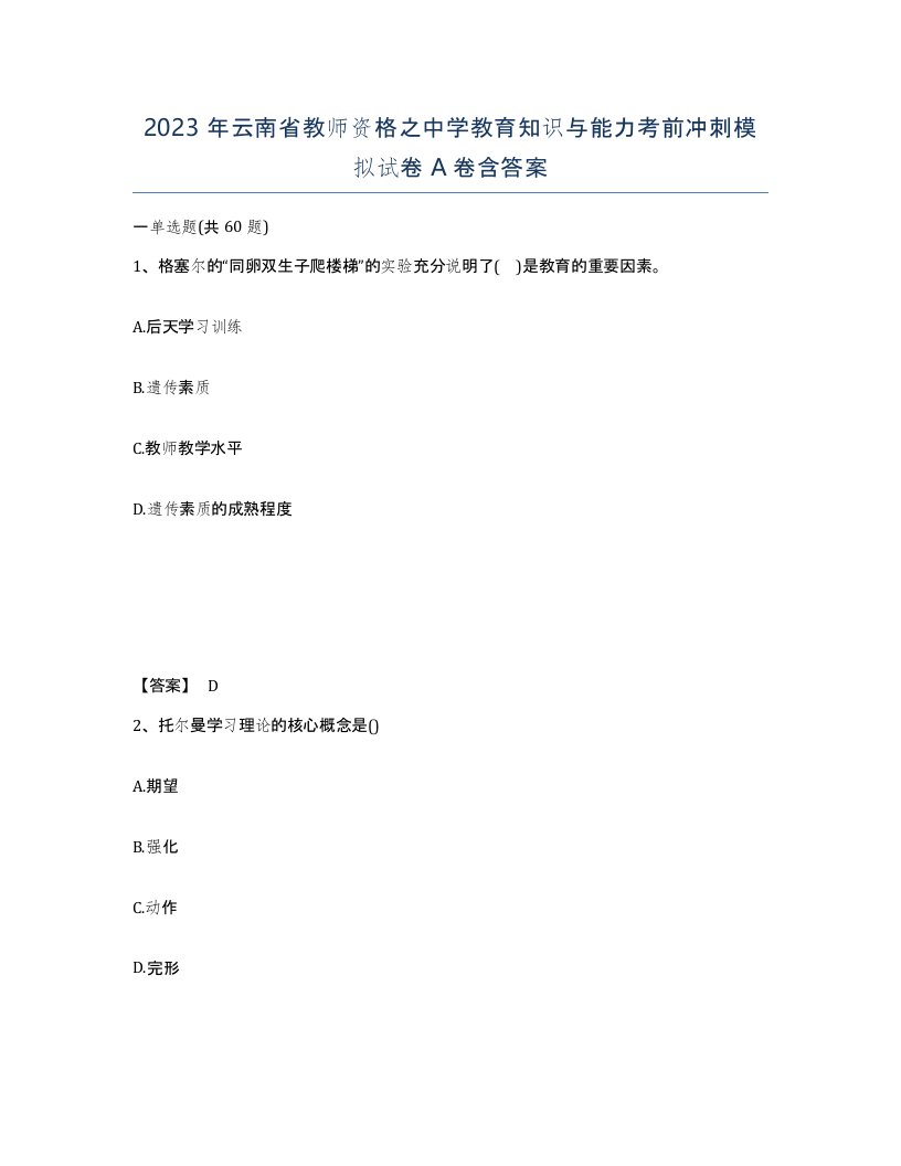 2023年云南省教师资格之中学教育知识与能力考前冲刺模拟试卷A卷含答案