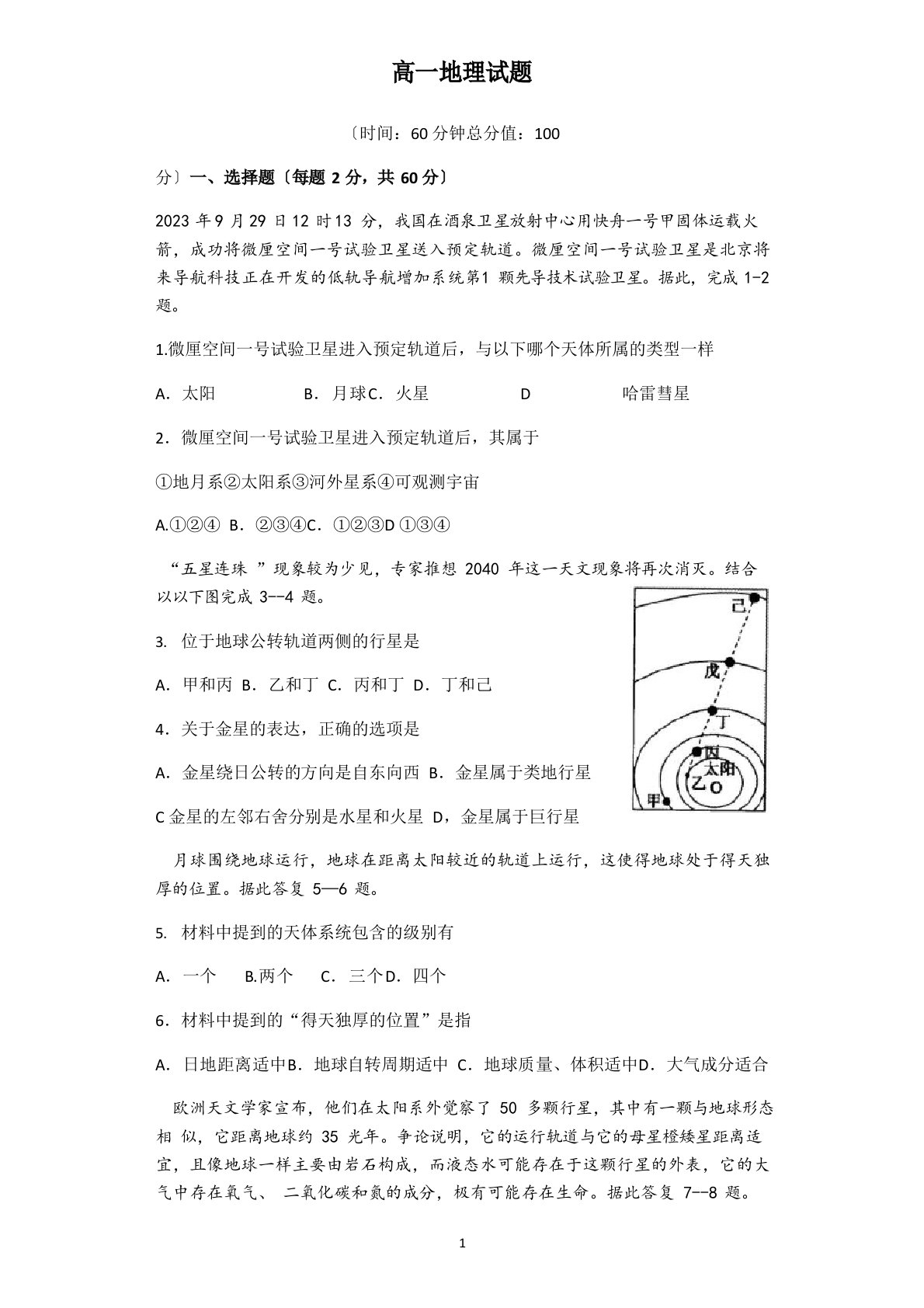 2023年秋高一地理新教材第一次月考和检测试题（含答案）